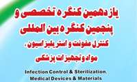 یازدهمین کنگره تخصصی و پنجمین کنگره بین المللی کنترل عفونت و استریلیزاسیون مواد و تجهیزات پزشکی 